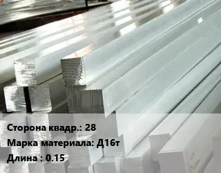 Квадрат алюминиевый 28 Марка: Д16т L=0.15
